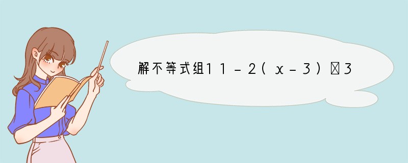 解不等式组11-2(x-3)≥3(x-1)x-2＞1-2x3，并化简|x-5|-|1